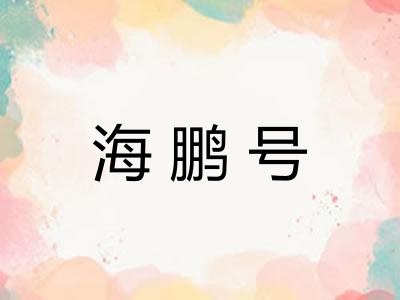 海鹏号