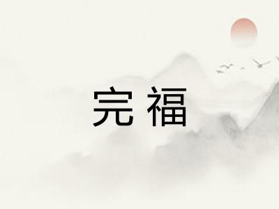 完福 完福