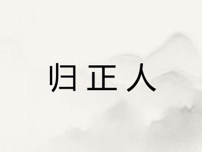 归正人