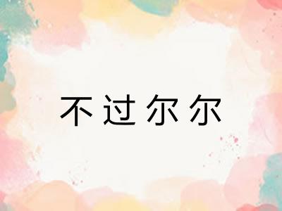 不过尔尔