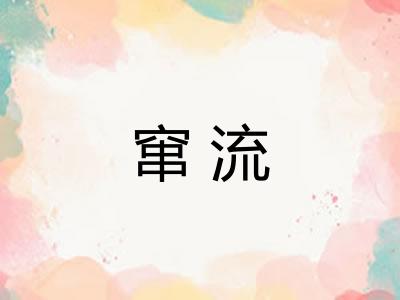 窜流