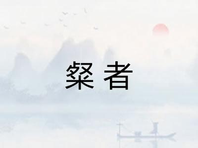 粲者