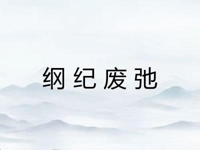 纲纪废弛