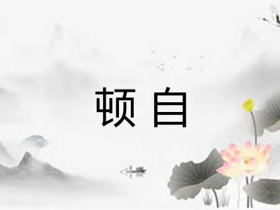 顿自