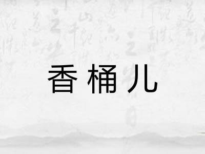 香桶儿
