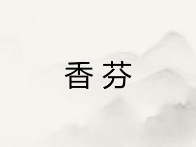 香芬