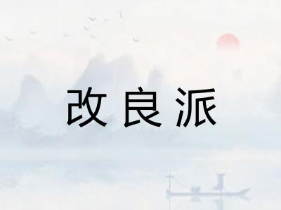 改良派 改良派