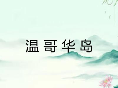 温哥华岛