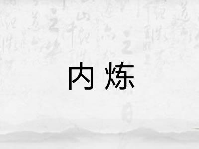 内炼