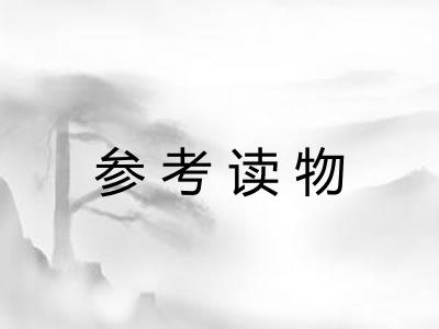参考读物