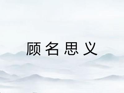 顾名思义
