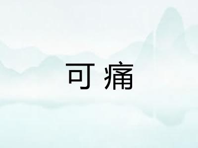 可痛