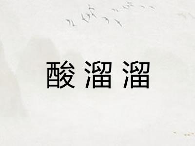 酸溜溜