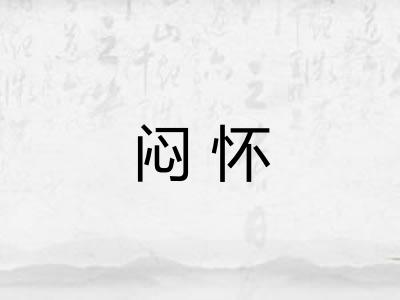 闷怀 闷怀
