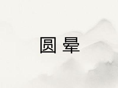 圆晕