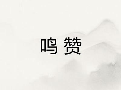 鸣赞
