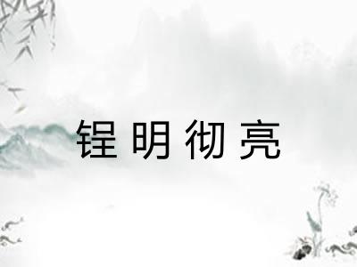 锃明彻亮