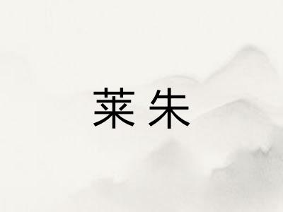 莱朱