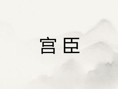 宫臣