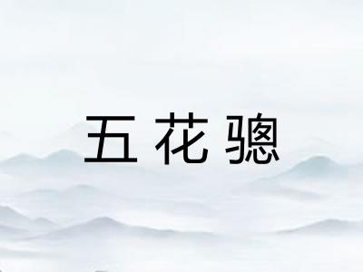 五花骢