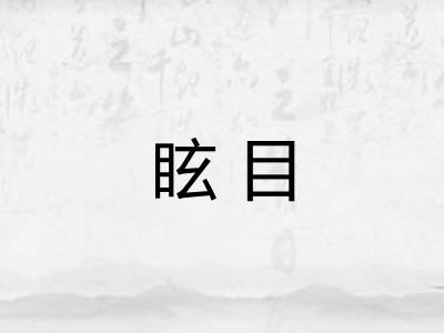 眩目