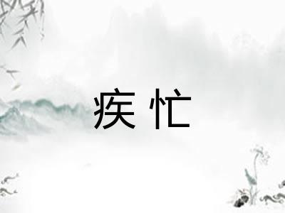 疾忙
