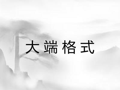 大端格式