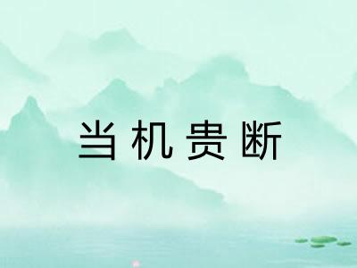 当机贵断