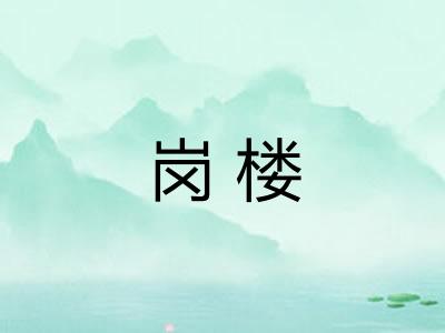 岗楼