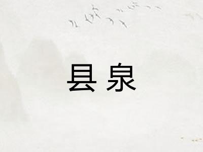 县泉