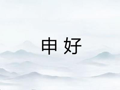 申好