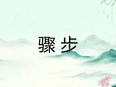 骤步