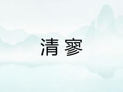 清寥