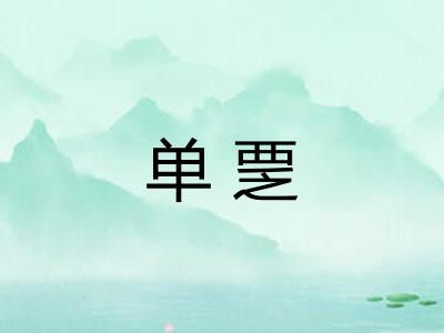 单覂