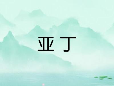 亚丁