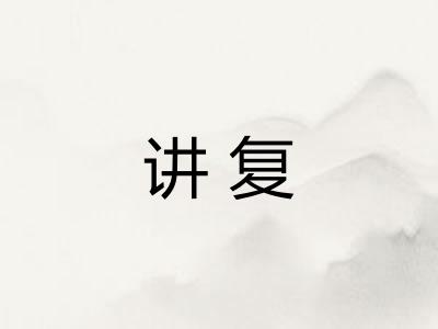 讲复