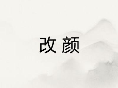 改颜