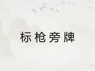 标枪旁牌
