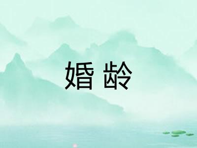 婚龄