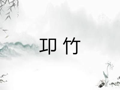 卭竹