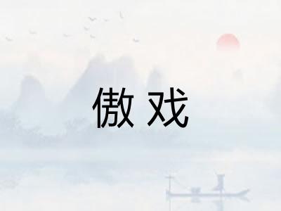 傲戏