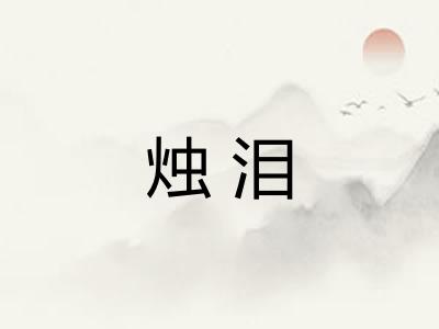 烛泪