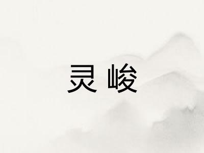 灵峻