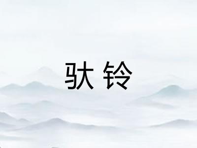 驮铃