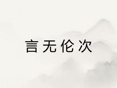 言无伦次