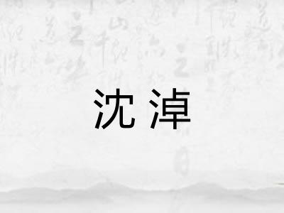 沈淖