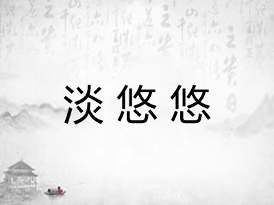 淡悠悠