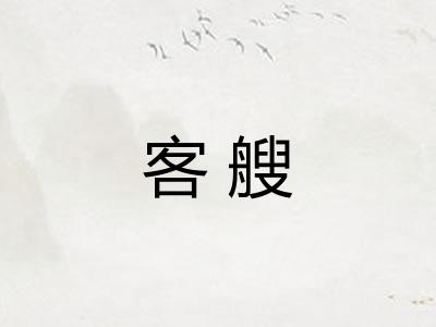 客艘