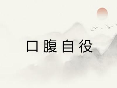 口腹自役