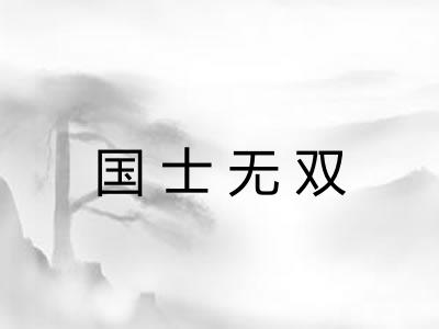 国士无双